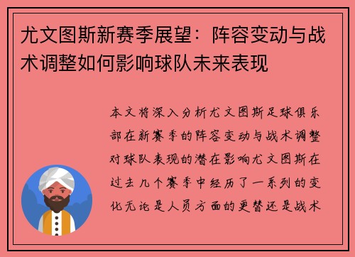 尤文图斯新赛季展望：阵容变动与战术调整如何影响球队未来表现