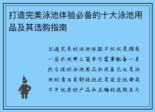 打造完美泳池体验必备的十大泳池用品及其选购指南