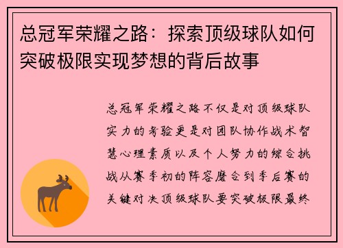 总冠军荣耀之路：探索顶级球队如何突破极限实现梦想的背后故事