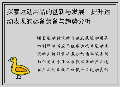 探索运动用品的创新与发展：提升运动表现的必备装备与趋势分析