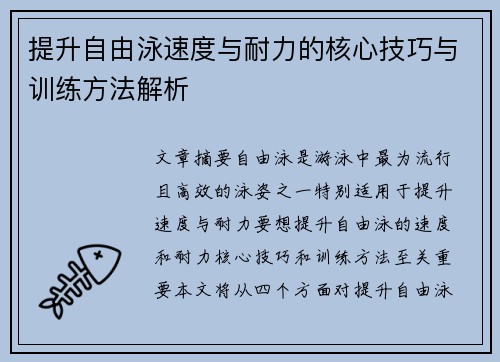 提升自由泳速度与耐力的核心技巧与训练方法解析