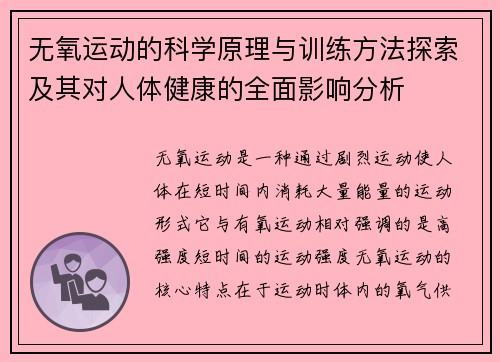 无氧运动的科学原理与训练方法探索及其对人体健康的全面影响分析