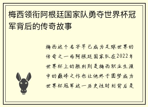 梅西领衔阿根廷国家队勇夺世界杯冠军背后的传奇故事