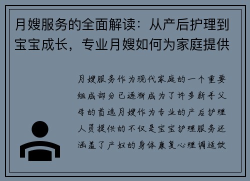 月嫂服务的全面解读：从产后护理到宝宝成长，专业月嫂如何为家庭提供全方位支持