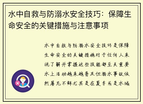 水中自救与防溺水安全技巧：保障生命安全的关键措施与注意事项