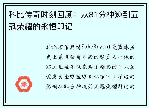 科比传奇时刻回顾：从81分神迹到五冠荣耀的永恒印记