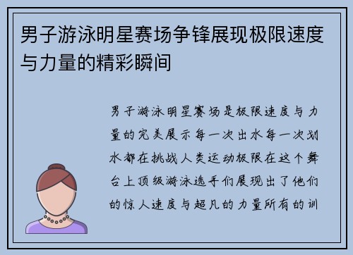男子游泳明星赛场争锋展现极限速度与力量的精彩瞬间