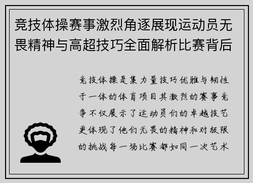 竞技体操赛事激烈角逐展现运动员无畏精神与高超技巧全面解析比赛背后故事