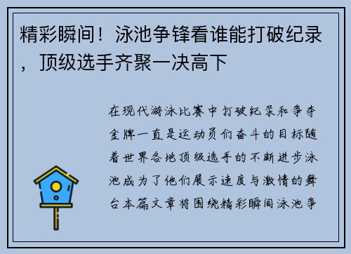 精彩瞬间！泳池争锋看谁能打破纪录，顶级选手齐聚一决高下