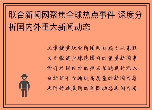联合新闻网聚焦全球热点事件 深度分析国内外重大新闻动态