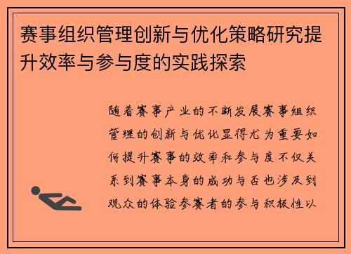 赛事组织管理创新与优化策略研究提升效率与参与度的实践探索