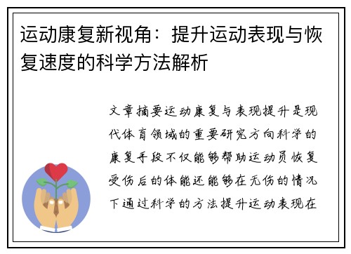 运动康复新视角：提升运动表现与恢复速度的科学方法解析
