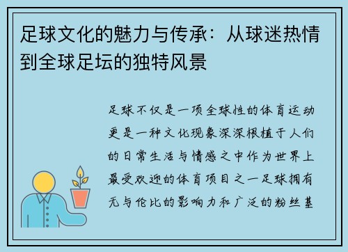 足球文化的魅力与传承：从球迷热情到全球足坛的独特风景