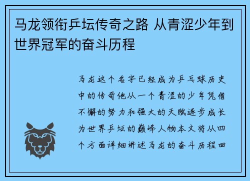 马龙领衔乒坛传奇之路 从青涩少年到世界冠军的奋斗历程