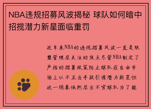 NBA违规招募风波揭秘 球队如何暗中招揽潜力新星面临重罚