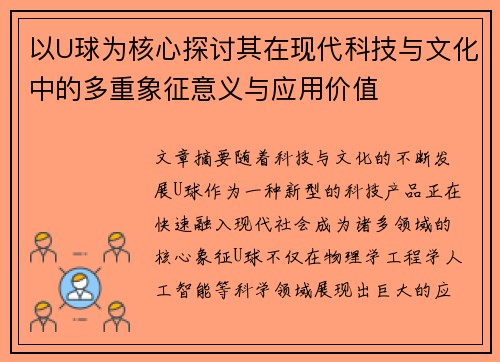 以U球为核心探讨其在现代科技与文化中的多重象征意义与应用价值