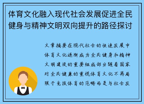 体育文化融入现代社会发展促进全民健身与精神文明双向提升的路径探讨