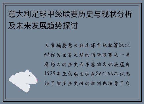 意大利足球甲级联赛历史与现状分析及未来发展趋势探讨