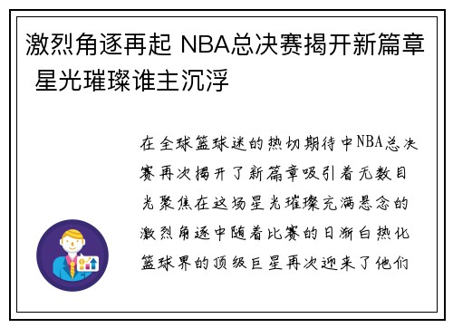 激烈角逐再起 NBA总决赛揭开新篇章 星光璀璨谁主沉浮
