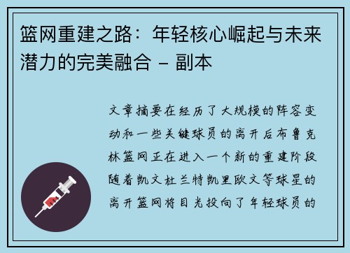 篮网重建之路：年轻核心崛起与未来潜力的完美融合 - 副本