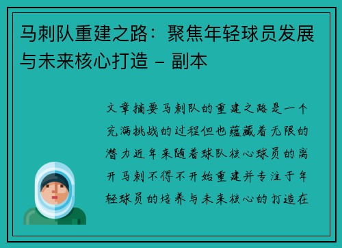 马刺队重建之路：聚焦年轻球员发展与未来核心打造 - 副本