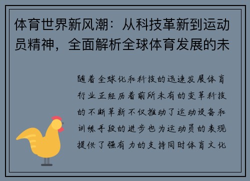 体育世界新风潮：从科技革新到运动员精神，全面解析全球体育发展的未来趋势