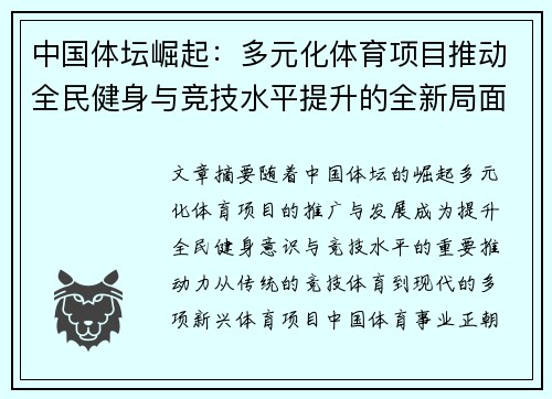 中国体坛崛起：多元化体育项目推动全民健身与竞技水平提升的全新局面