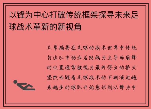 以锋为中心打破传统框架探寻未来足球战术革新的新视角