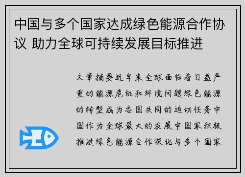 中国与多个国家达成绿色能源合作协议 助力全球可持续发展目标推进