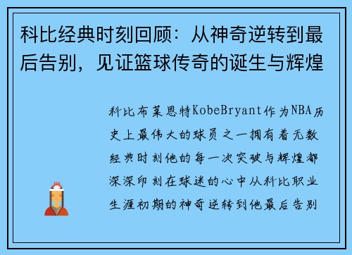 科比经典时刻回顾：从神奇逆转到最后告别，见证篮球传奇的诞生与辉煌