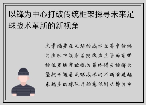 以锋为中心打破传统框架探寻未来足球战术革新的新视角