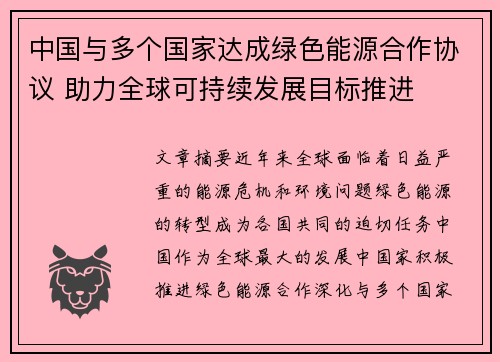 中国与多个国家达成绿色能源合作协议 助力全球可持续发展目标推进