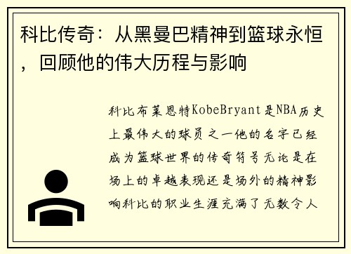 科比传奇：从黑曼巴精神到篮球永恒，回顾他的伟大历程与影响