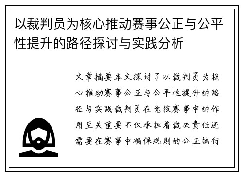 以裁判员为核心推动赛事公正与公平性提升的路径探讨与实践分析