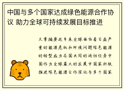 中国与多个国家达成绿色能源合作协议 助力全球可持续发展目标推进