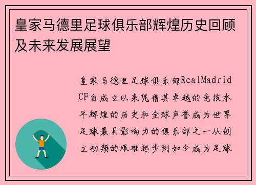 皇家马德里足球俱乐部辉煌历史回顾及未来发展展望