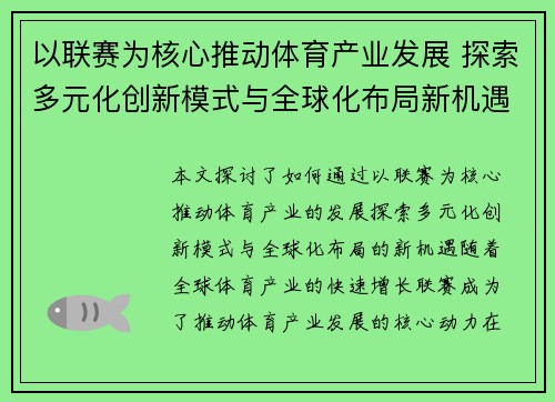 以联赛为核心推动体育产业发展 探索多元化创新模式与全球化布局新机遇