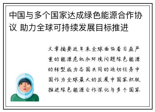 中国与多个国家达成绿色能源合作协议 助力全球可持续发展目标推进