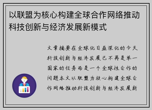 以联盟为核心构建全球合作网络推动科技创新与经济发展新模式