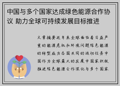 中国与多个国家达成绿色能源合作协议 助力全球可持续发展目标推进