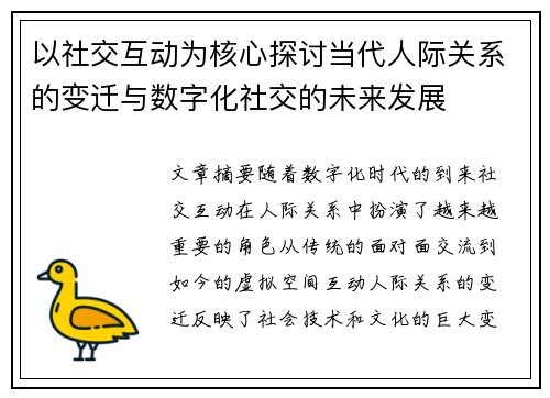 以社交互动为核心探讨当代人际关系的变迁与数字化社交的未来发展