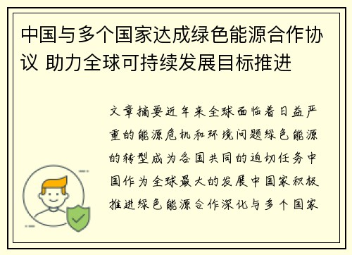 中国与多个国家达成绿色能源合作协议 助力全球可持续发展目标推进