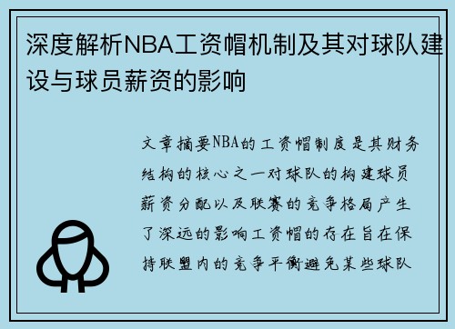 深度解析NBA工资帽机制及其对球队建设与球员薪资的影响