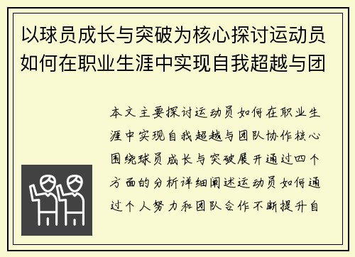 以球员成长与突破为核心探讨运动员如何在职业生涯中实现自我超越与团队协作