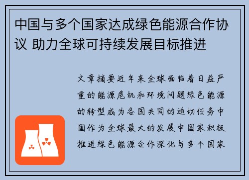 中国与多个国家达成绿色能源合作协议 助力全球可持续发展目标推进