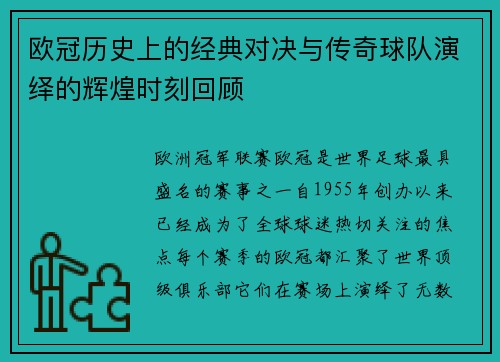 欧冠历史上的经典对决与传奇球队演绎的辉煌时刻回顾