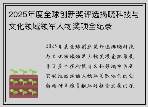 2025年度全球创新奖评选揭晓科技与文化领域领军人物奖项全纪录