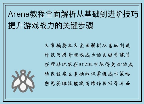 Arena教程全面解析从基础到进阶技巧提升游戏战力的关键步骤
