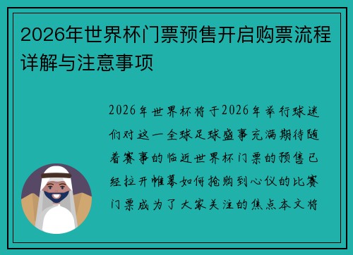 2026年世界杯门票预售开启购票流程详解与注意事项