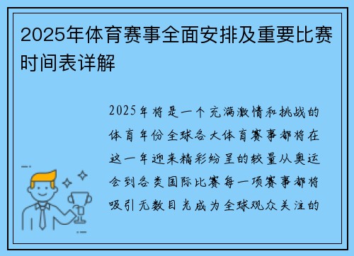 2025年体育赛事全面安排及重要比赛时间表详解